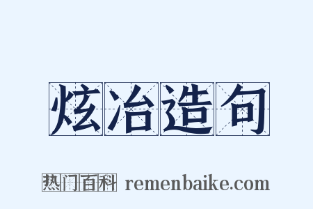 炫冶造句是什么意思的图片